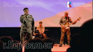 Перевальск 24.04.2026