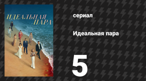 Идеальная пара 5 серия «Никогда тебя не отпущу» (сериал, 2024)