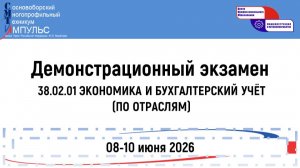 2026.06.08 Демонстрационный экзамен (38.02.01 КЭП), День -1