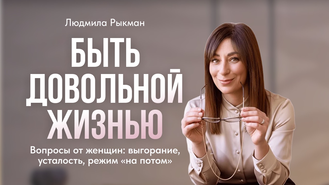 Ничего не хочу, устала, тащу все на себе, выгорела – как женщине вернуть энергию? Советы Л. Рыкман