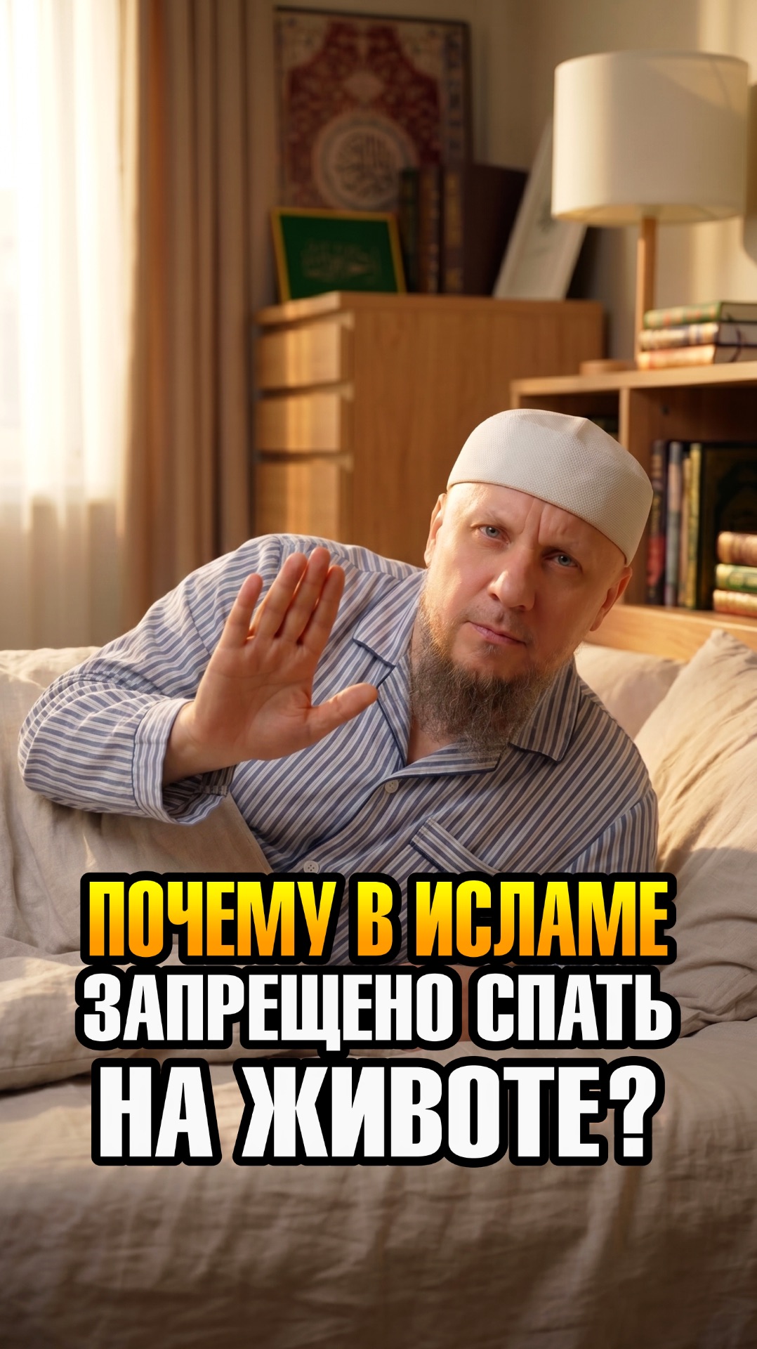 ПОЧЕМУ В ИСЛАМЕ ЗАПРЕЩЕНО СПАТЬ НА ЖИВОТЕ? #апмрф #ислам #религия