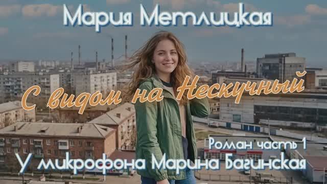 Мария Метлицкая _С видом на Нескучный_ Роман часть 1 У микрофона Марина Багинская