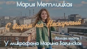 Мария Метлицкая _С видом на Нескучный_ Роман часть 1 У микрофона Марина Багинская