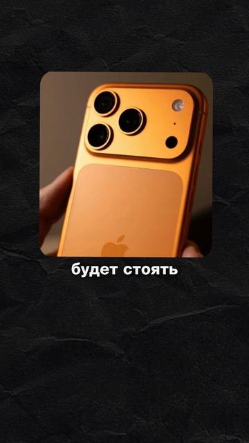 ⚡Дизайн нового IPhone 18 Pro Max шокировал даже фанатов