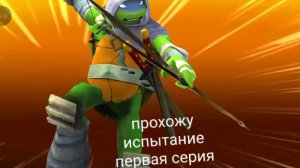прохожу испытание в черепашек ниндзя легенда