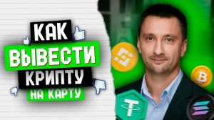 Как вывести крипту на карту
