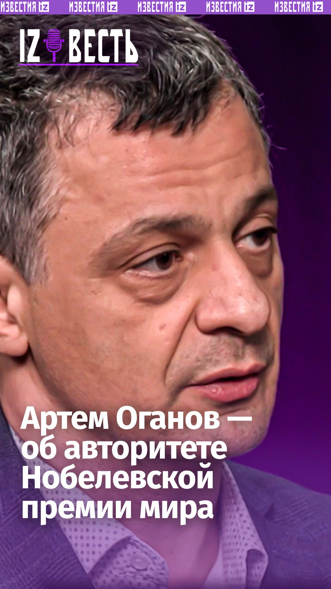«Знак позора»: Артем Оганов — о Нобелевской премии мира / Подкаст «Известь» с Еленой Оя