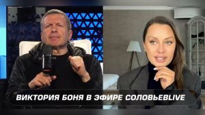 Прямой Эфир    Виктория Боня и Владимир Соловьев!