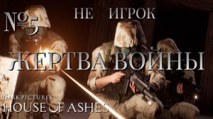 НЕ ИГРОК/ЧАСТЬ №5/ЖЕРТВА ВОЙНЫ/The Dark Pictures Anthology House of Ashes