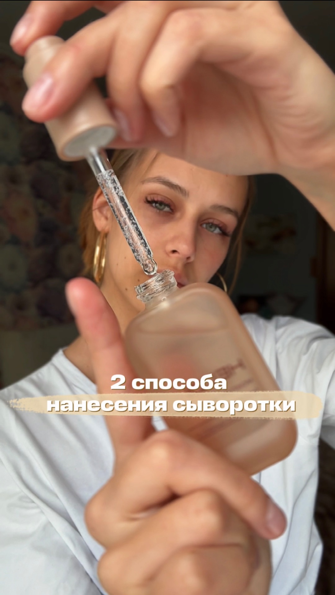 2 способа наносить сыворотку