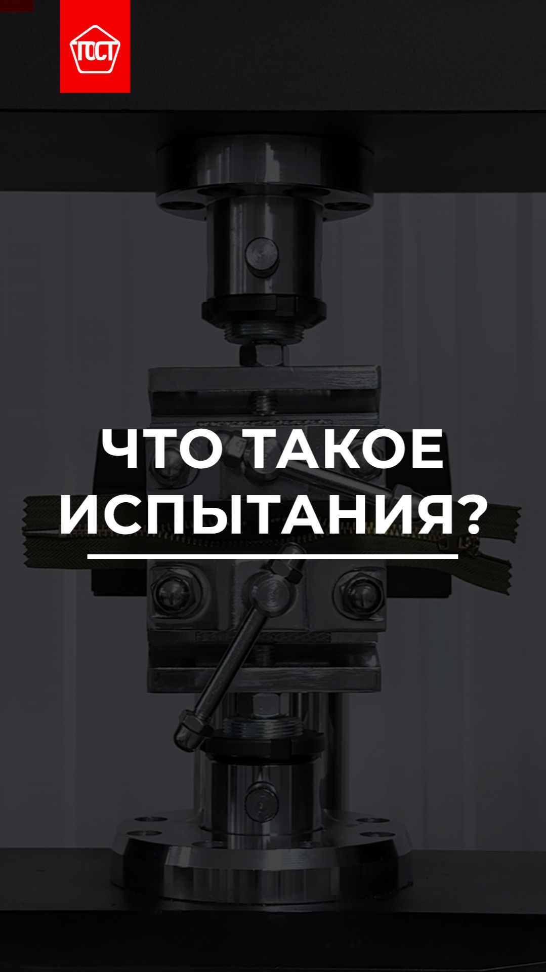 Что такое испытания?