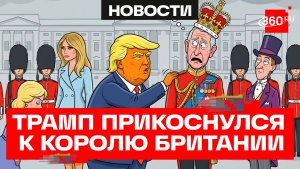 Дональд Трамп снова потрогал британского короля — и снова без разрешения