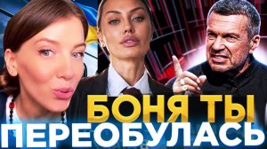 ПРОСТИ! БОНЯ И СОЛОВЬЕВ ПЕРЕОБУЛИСЬ / ОКСНА КРАВЦОВА