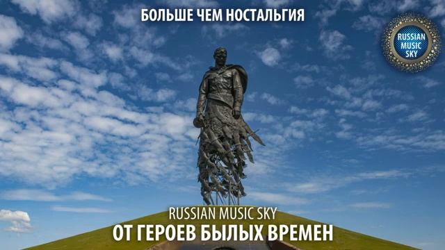 От героев былых времён - Russian MusicSky 2025 Больше чем ностальгия