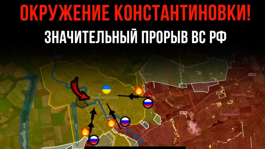 ОКРУЖЕНИЕ КОНСТАНТИНОВКИ! ⚡️ ЗНАЧИТЕЛЬНЫЙ ПРОРЫВ ВС РФ 💥 Сводки БОЕВЫХ ДЕЙСТВИЙ С ФРОНТА НА СЕГОДНЯ