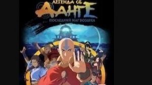 Легенда об Аанге Последний маг воздуха
