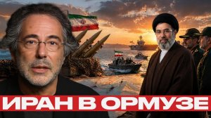 Проход через Ормуз; политика, безопасность и последствия - Наполитано и Эскобар