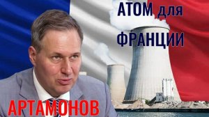 АТОМ для Франции - Александр АРТАМОНОВ
