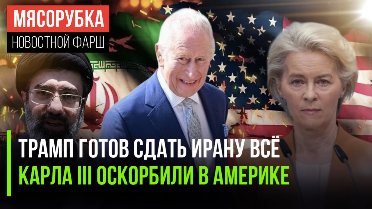 Иран полностью раздавил Трампа || США нарушили королевский протокол || ЕС в бешенстве от Урсулы