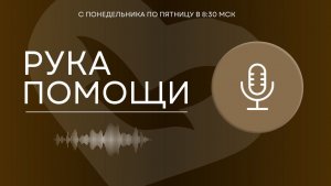 ПЕРЕДАЧА РУКА ПОМОЩИ В 8:30 | 29.04.2026 #557
