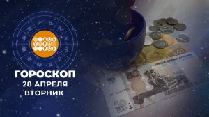 Гороскоп на 28 апреля для всех знаков зодиака