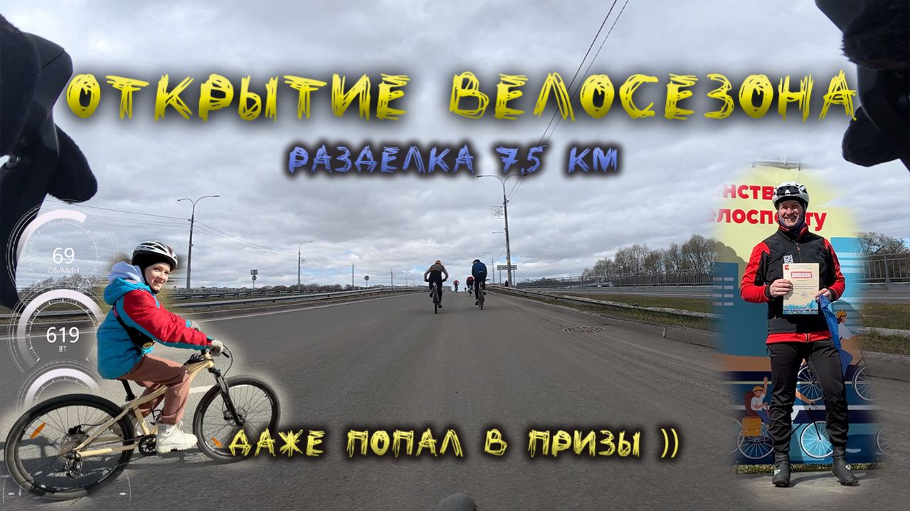 Открытие велосезона 2026. Разделка 7,5 км.