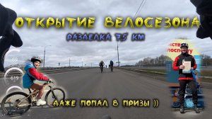 Открытие велосезона 2026. Разделка 7,5 км.
