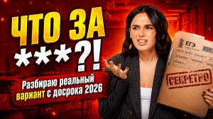 СРОЧНО! Разбираю ДОСРОК 2026 ЕГЭ по обществу | Умскул