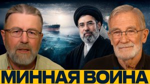 Мины в Персидском заливе; скрытые риски для торговли - Джонсон, Макговерн и Наполитано