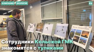 Сотрудники Кольской ГМК знакомятся с тупиками