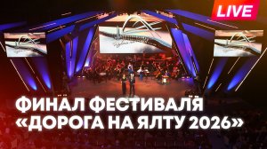 «Дорога на Ялту 2026»: финал международного музыкального фестиваля в Москве