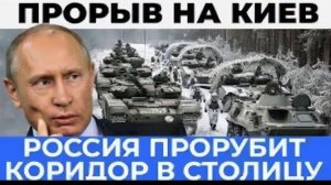 Решающий прорыв на Киев Сухопутный коридор к центральному фронту - Аналитический разбор