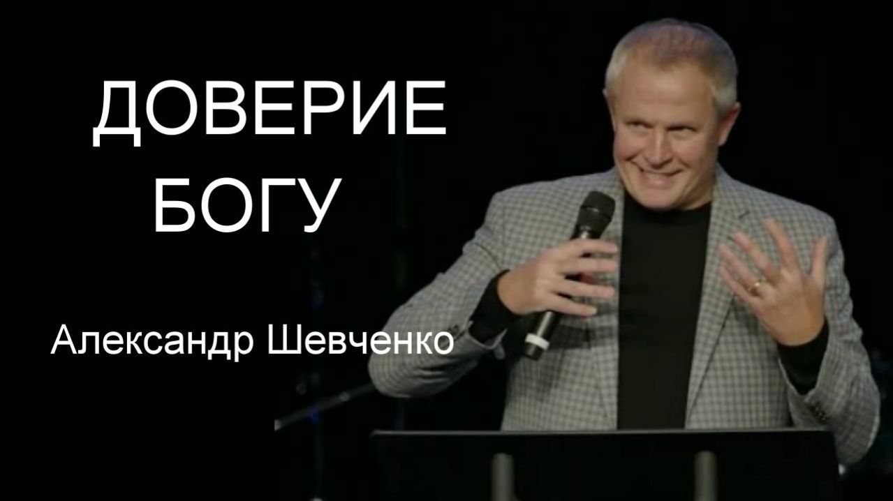 Доверие Богу Александр Шевченко