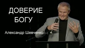 Доверие Богу Александр Шевченко