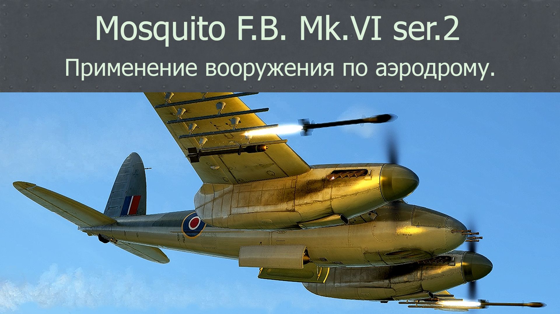 Mosquito F.B. Mk.VI ser.2 бомбардировщик (Великобритания). Применение вооружения по аэродрому.