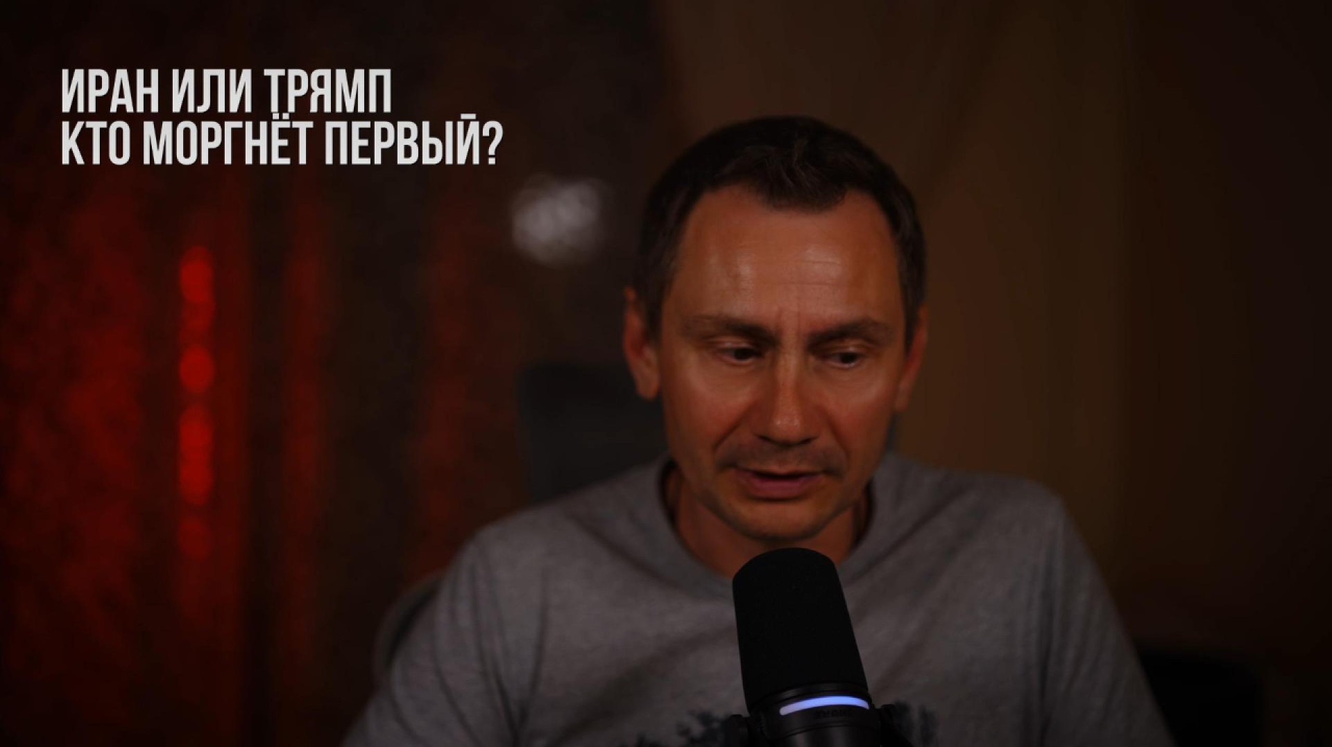 Иран или Трямп, кто моргнёт первый?