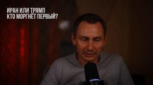 Иран или Трямп, кто моргнёт первый?
