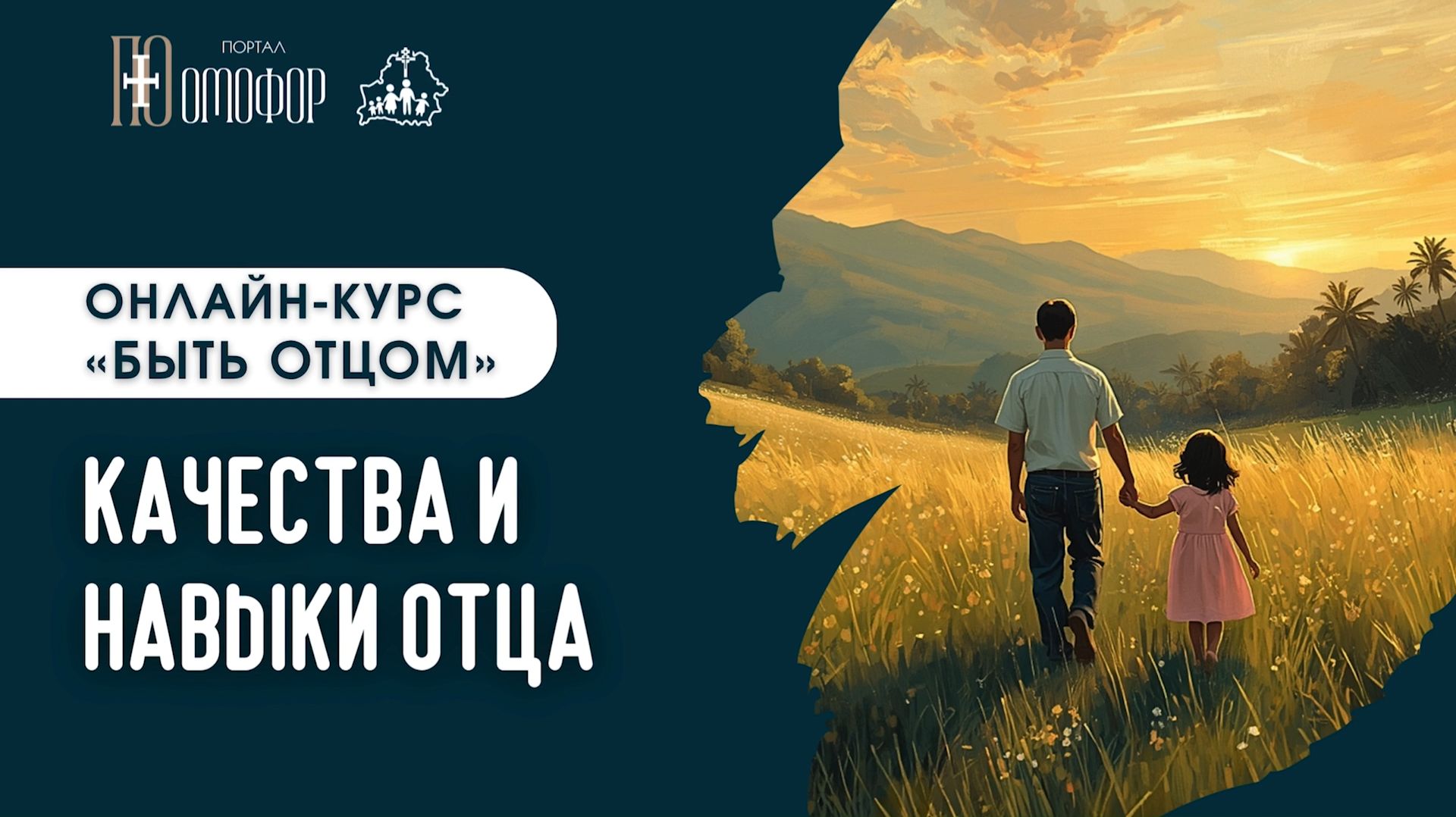 КАЧЕСТВА И НАВЫКИ ОТЦА. ЛЕКЦИЯ 2  БЫТЬ ОТЦОМ ОНЛАЙН-КУРС