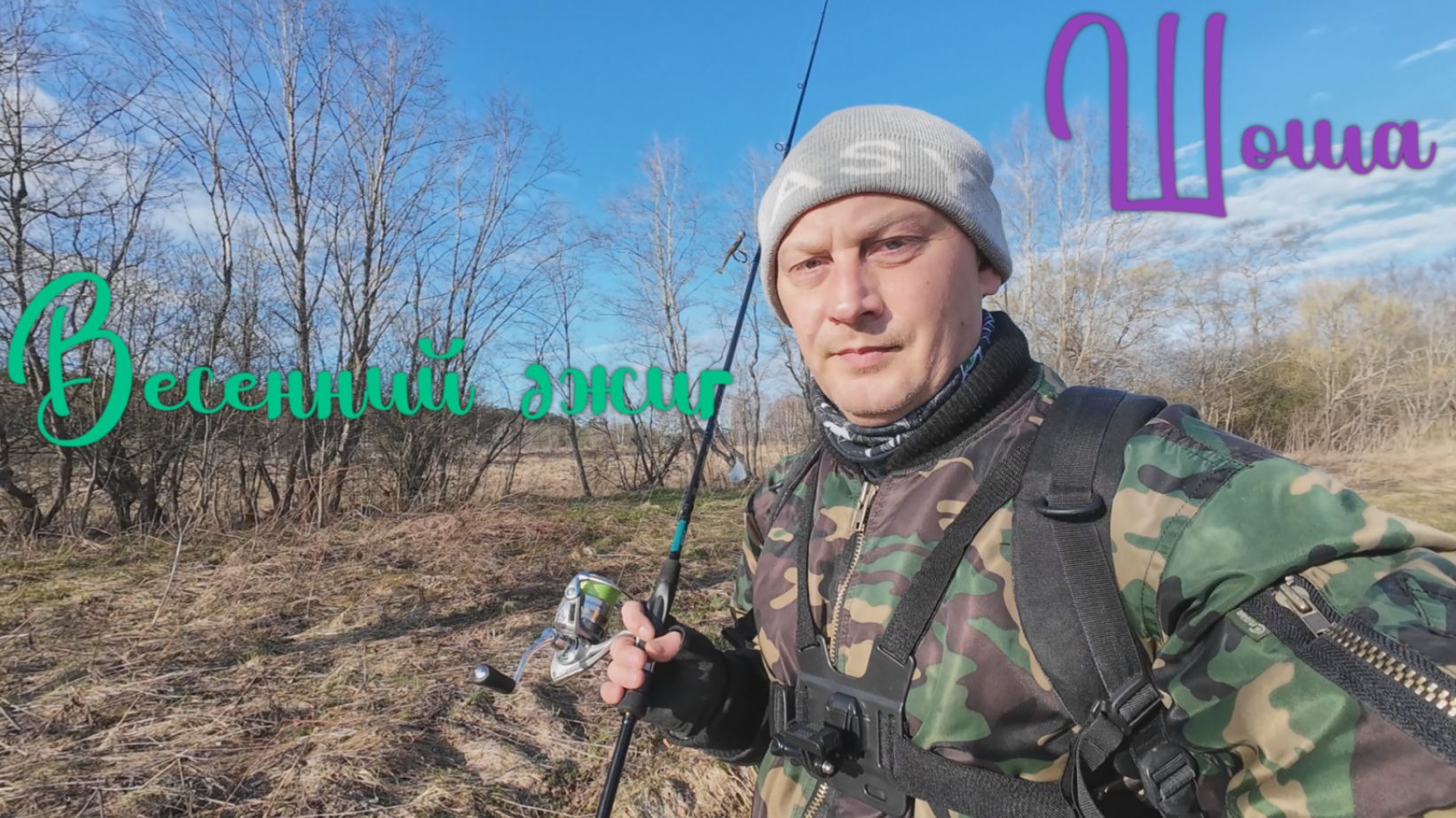 Рыбалка на шоше трофей жерех