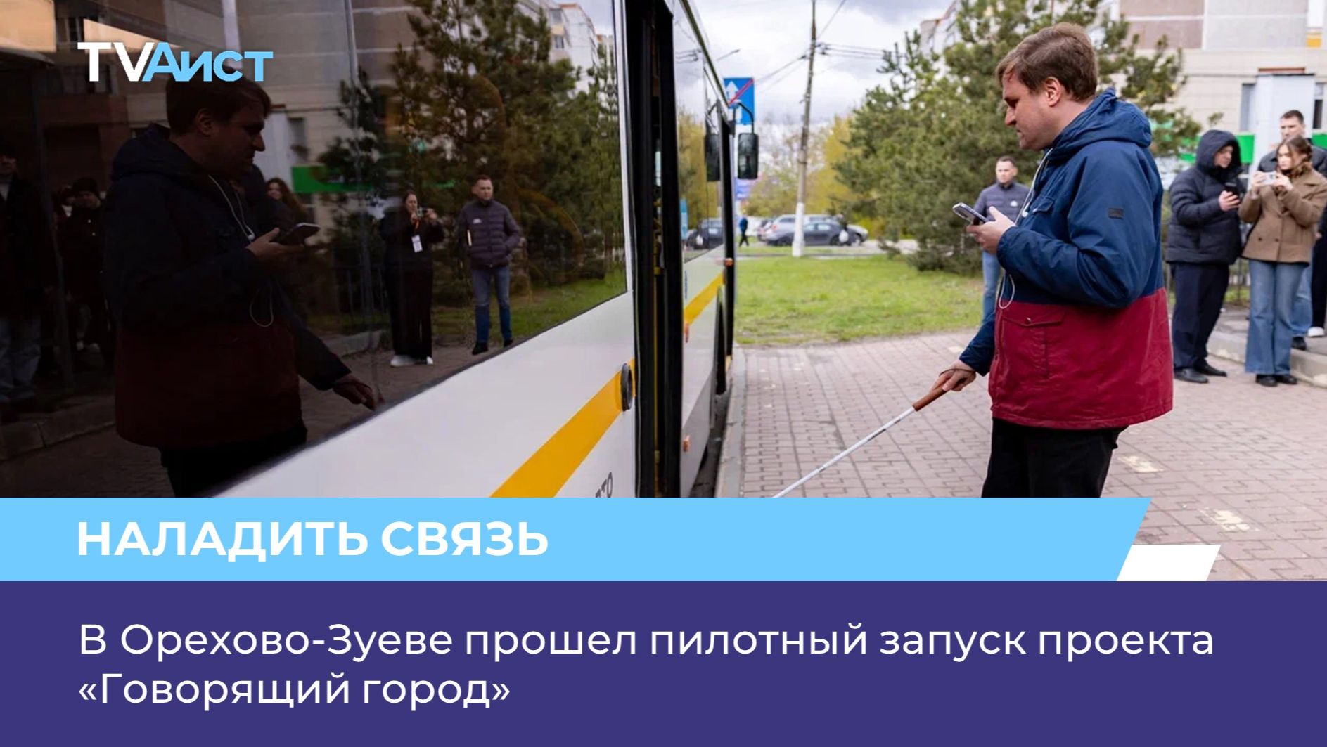 В Орехово-Зуеве прошел пилотный запуск проекта «Говорящий город»