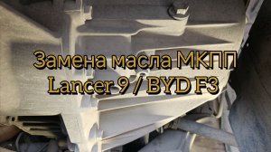 Замена масла МКПП Lancer 9 / BYD F3
