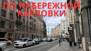 Петроградская сторона: вдоль Карповки