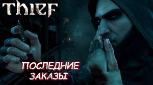 ПОСЛЕДНИЕ ЗАКАЗЫ ➤ Thief #17