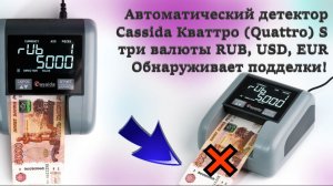 Детектор банкнот Cassida Кваттро Quattro S мультивалютный