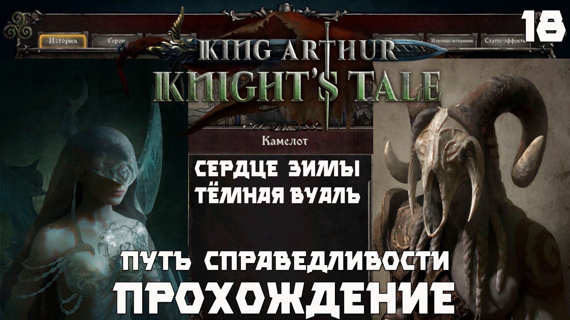 King Arthur: Knight’s Tale .Прохождение."Интрига Тёмной Вуали" Серия 18