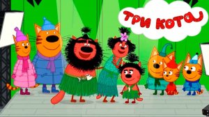 Три кота - мультфильм | Мультики три кота смотреть | Сборник серий мультиков три кота