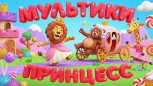 мультики про принцесс