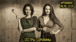 Сёстры Сорокины Придорожный Ларёк 90-х, Из Которого НИКТО Не Уходил Живым. Кровавая Тайна Трассы!