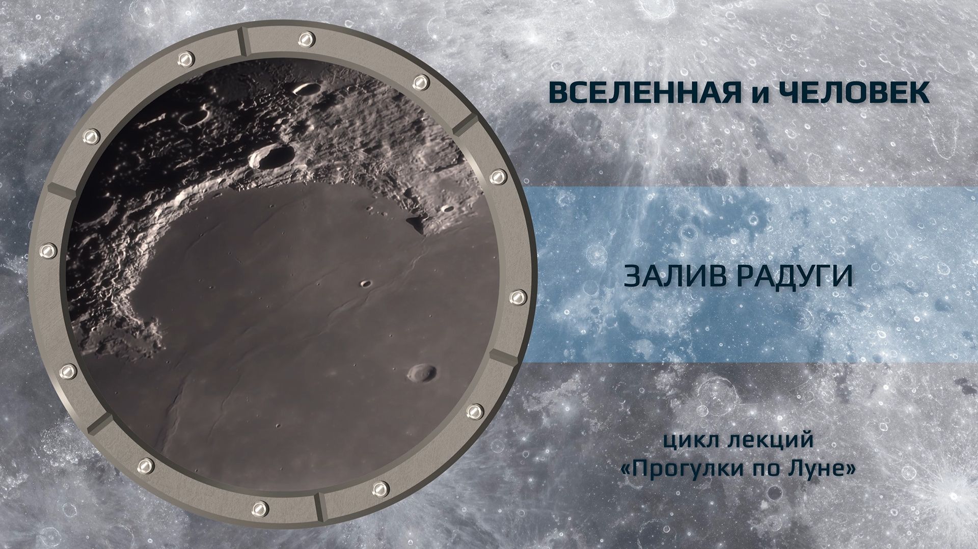 Залив Радуги — Sinus Iridum