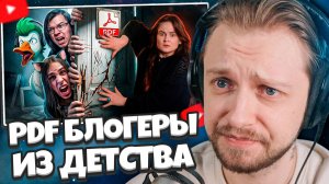 СТИНТ СМОТРИТ: PDF БЛОГЕРЫ ИЗ НАШЕГО ДЕТСТВА - EMPIRE OF GEESE, ТВОЙ ЧАЙ, MIARISSY TV